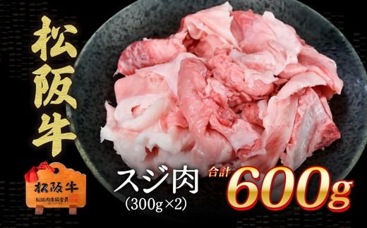 松阪牛　スジ肉　600g【1-440】