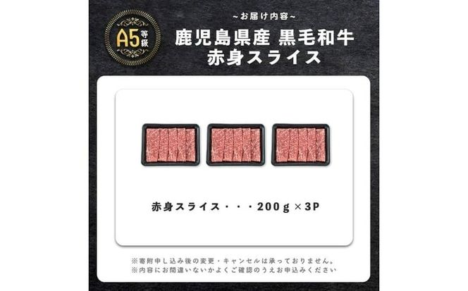 【小分け】＜A5等級＞鹿児島県産 黒毛和牛 牛肉 赤身 しゃぶしゃぶ すき焼き スライス (200g×3P/計600g) a3-240