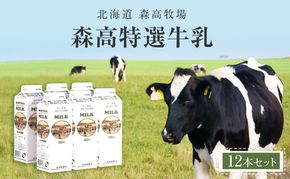 森高特選 牛乳 12本セット (1本あたり１L×12本,合計12L) 北海道 乳 ミルク 