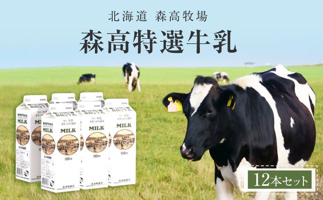 森高特選 牛乳 12本セット (1本あたり１L×12本,合計12L) 北海道 乳 ミルク 