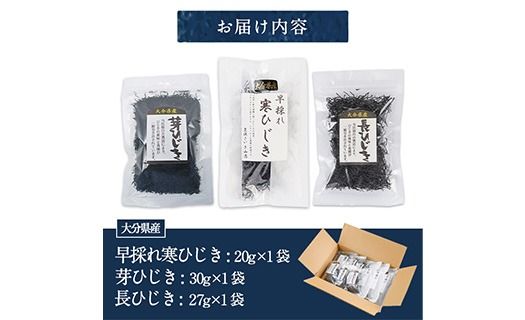 ひじき3種食べ比べセット (合計3袋・寒ひじき20g・芽ひじき30g・長ひじき27g) ひじき 乾物 国産 大分県 詰め合わせ セット 常温 大分県 佐伯市【CW38】【山忠】