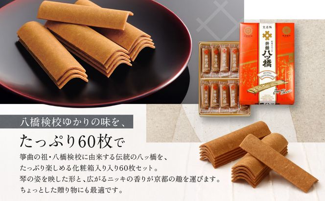 【井筒八ッ橋本舗】化粧箱入り 60枚(3枚×20袋)｜京都 和菓子 人気 定番 堅焼煎餅 化粧箱入り 和菓子［ 素朴で懐かしい 八つ橋 堅焼煎餅 ニッキの香り 大容量 おいしい 人気 おすすめ お菓子 和菓子 ギフト プレゼント お取り寄せ 通販 送料無料 ふるさと納税 ］ 261009_A-BV006