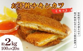 お手軽チキンカツ Cセット 2kg(100g×20枚)