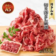 牛肉 切り落とし 約500g 博多和牛 A4～A5 国産 和牛 九州産 黒毛和牛 肉 お肉 牛 冷凍 送料無料 配送不可：離島