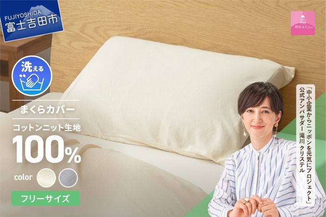 【甲州羽毛ふとん】プレミアムコットンニットまくらカバー（アイボリー / グレー）寝具 まくらカバー コットンニット カバー コットンカバー プレミアムコットンニット 山梨 富士吉田