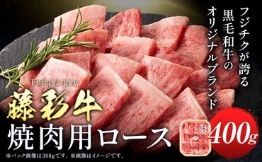 肉 藤彩牛 焼肉用 ロース 400g 道の駅竜北[60日以内に出荷予定(土日祝除く)] 熊本県 氷川町 肉 牛肉 ロース 焼肉 黒毛和牛---sh_fyeayykrs_24_60d_31500_400g---