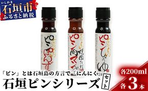 石垣島調味料3種セット【大人気のピン(にんにく)調味料シリーズ】醤油・焼肉のたれ・ポン酢【合計9本】様々な料理にあわせて素敵な食卓を KB-16-1