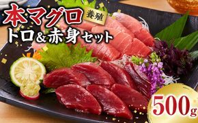 本マグロ（養殖）トロ＆赤身セット 500g［KS12］ 303446_BA1002