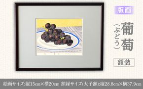 版画「葡萄」 ［201M12］ 版画 葡萄 額装 絵画 木版画家 陶山俊一 小牧市在住 日本 自然 風景 モチーフ 遠近感 質感 木版画 アート作品 アート インテリア 壁掛け 絵 美術品 工芸品 風景画 自然画 愛知県 小牧市 送料無料