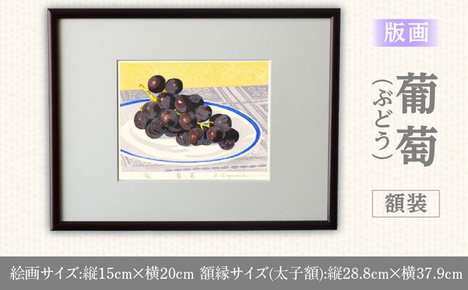 版画「葡萄」 ［201M12］ 版画 葡萄 額装 絵画 木版画家 陶山俊一 小牧市在住 日本 自然 風景 モチーフ 遠近感 質感 木版画 アート作品 アート インテリア 壁掛け 絵 美術品 工芸品 風景画 自然画 愛知県 小牧市 送料無料