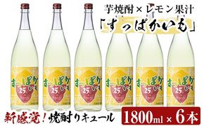 a915 芋焼酎リキュール！すっぱかいも1.8L×6本セット！酒 焼酎 リキュール 芋焼酎 1800ml 一升瓶【南国リカー】