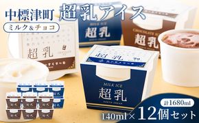 中標津町　超乳アイス（ミルク＆チョコ）　140ml×12個セット　計1680ml【78002】