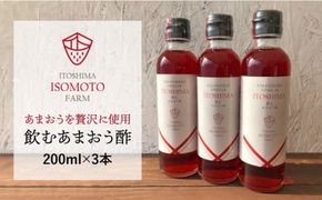 飲む あまおう 酢 3本 セット【糸島 磯本農園】いちご イチゴ 苺 [ATB017]