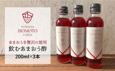 飲む あまおう 酢 3本 セット【糸島 磯本農園】いちご イチゴ 苺 [ATB017]