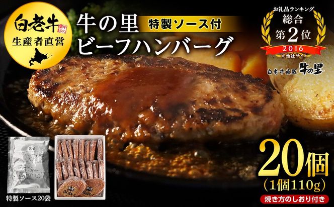  牛の里ビーフハンバーグ（110g×20個）特製ソース（20袋）の詰合せ AG059