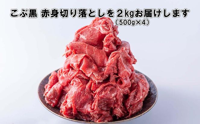 訳あり 北海道産 黒毛和牛 こぶ黒 A5 A4 赤身 切り落とし 計 2kg (500g×4パック) ＜LC＞