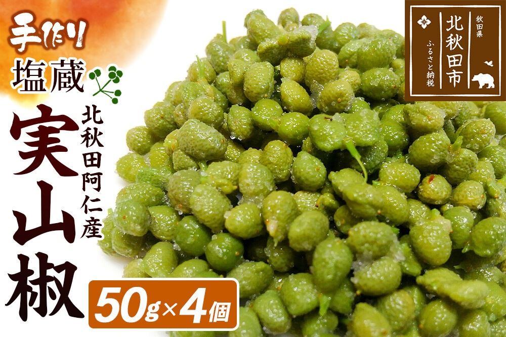 塩蔵実山椒 50g×4個 手作り 秋田県 北秋田阿仁産 [自家製 手作り]|jang-020401