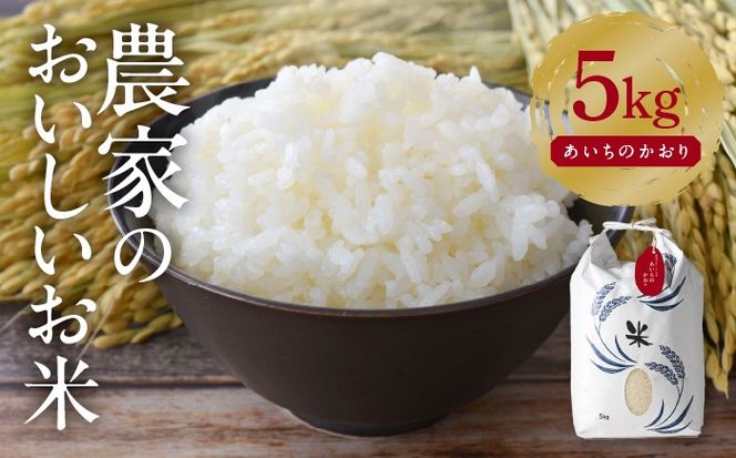 あいちのかおり 白米5kg 特別栽培米／TONORI[AECT024]