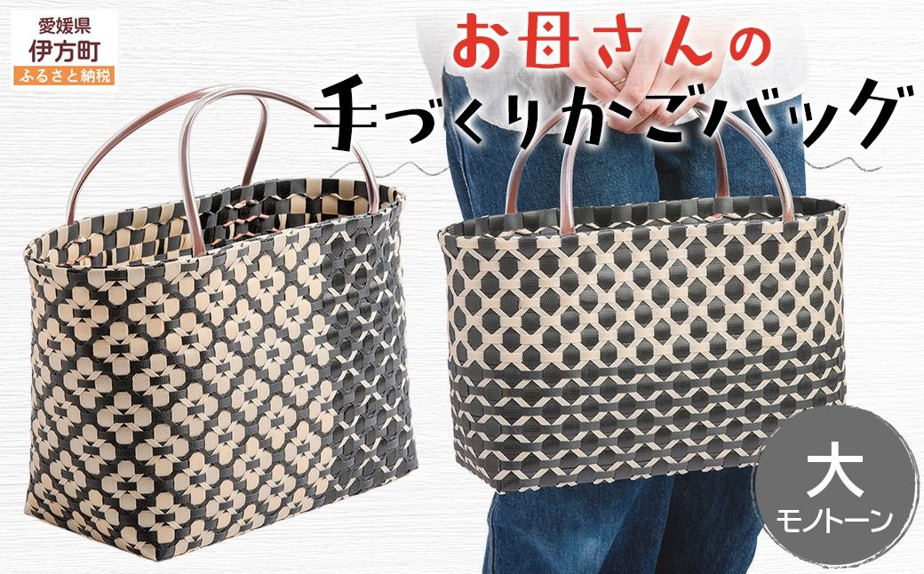[モノトーン][選べる3色!]お母さんの手づくりかごバッグ(大)※着日指定不可 IKTO007-3