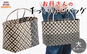 【モノトーン】【選べる3色！】お母さんの手づくりかごバッグ（大）※着日指定不可 IKTO007-3