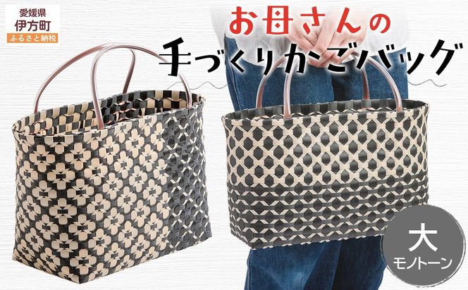 【モノトーン】【選べる3色！】お母さんの手づくりかごバッグ（大）※着日指定不可 IKTO007-3