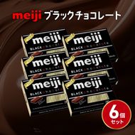 《明治》ブラックチョコレートBOX（26枚）6個 セット まとめ買い お菓子 おかし おやつ ご褒美 スイーツ カカオ 一口 サイズ 小分け 静岡県 藤枝市[PT0123-000070]