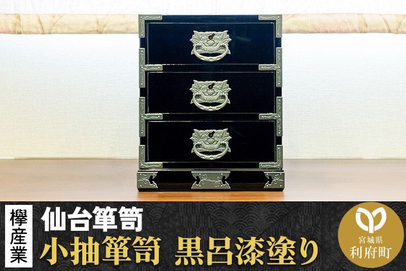 仙台箪笥 小抽箪笥 黒呂漆塗り KMA-2KD 欅産業 職人 おすすめ 船箪笥 [インテリア タンス 収納 家具 和 モダン 高級 和箪笥 小箪笥 伝統 工芸品 仏壇 仏具 神具 飾り棚 欅 漆塗 彫金 金具 装飾 仙台箪笥 船箪笥 舟箪笥 宮城 利府 欅産業]|06_kyk-260501