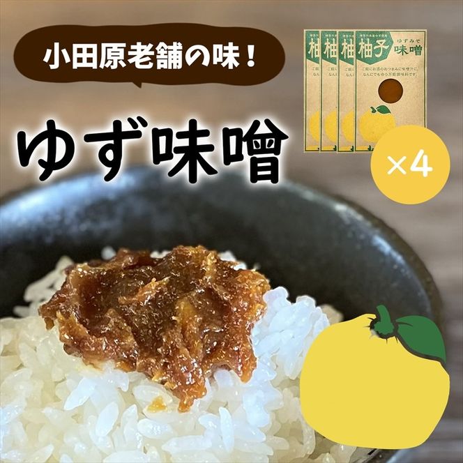 85-2710　【小田原老舗田中屋本店が作る　柚子味噌4個セット】ご飯のお供やお酒のつまみに。ゆずの香りが癖になる。【 味噌 みそ 神奈川県 小田原市 】