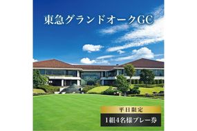 東急グランドオークGC 平日 1組4名様 プレー券 [ ゴルフ 加東市 兵庫県 関西 ゴルフ場 ] ゴルフ場利用権 