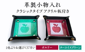 革製小物入れ【クラシックタイプ／アクリル板付き】雑貨　おしゃれ　インテリア　小物　2色展開（ボルドー・ターコイズグリーン）