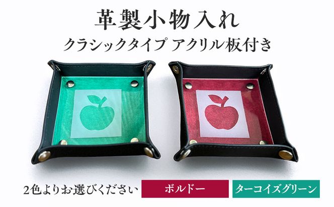 革製小物入れ【クラシックタイプ／アクリル板付き】雑貨　おしゃれ　インテリア　小物　2色展開（ボルドー・ターコイズグリーン）