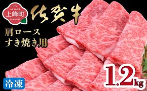 「佐賀牛」肩ロースすき焼き用 1200g【2026年3月・冷凍配送】E-296-H(3)
