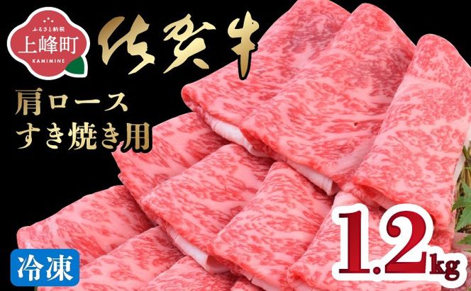 「佐賀牛」肩ロースすき焼き用 1200g【2026年3月・冷凍配送】E-296-H(3)