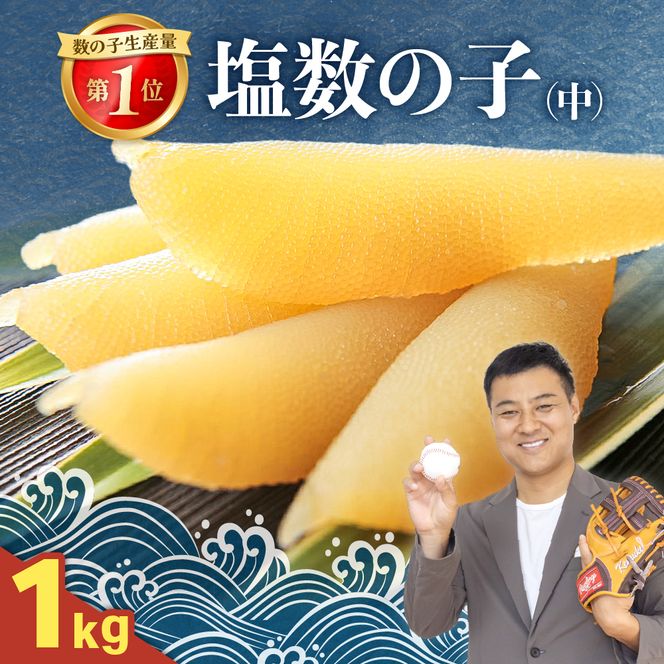 井原水産 塩数の子（中）1kg　ごはんのお供 おかず 珍味 海鮮 海産物 魚介 魚介類 おつまみ  かずのこ カズノコ おせち　高級　ギフト  R003-016