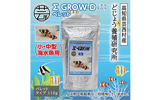 KGC021　Σシグマ GROW D ペレット 110g 小・中型海水魚用 ＜最高級 フィッシュフード EPA・DHA配合 ペレットタイプ 魚 餌＞【餌 えさ エサ】【観賞魚 餌やり】【水槽/熱帯魚/観賞魚/飼育】【生体】【アクアリウム/あくありうむ】