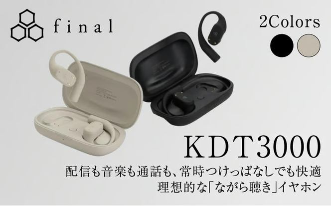 オープン型イヤホンfinal KDT3000 ながら聴き/耳を塞がない/マイク左右付け替え可/自分の声だけがクリアに届く【選べる2色】