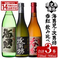 「海男児・次男坊・呑紅」飲み比べセット(各720～900ml・合計3本) 国産 四合瓶 五合瓶 セット 詰め合わせ 本格焼酎 芋焼酎 お酒 アルコール 父の日 贈答用 ギフト【鹿児島酒造】akn009-60