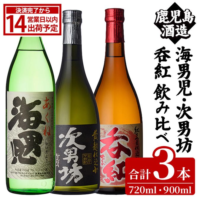 「海男児・次男坊・呑紅」飲み比べセット(各720～900ml・合計3本) 国産 四合瓶 五合瓶 セット 詰め合わせ 本格焼酎 芋焼酎 お酒 アルコール 父の日 贈答用 ギフト【鹿児島酒造】akn009-60