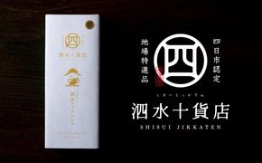 四日市認定地場特産品【泗水十貨店（しすいじっかてん）】泗水フィナンシェ  手提げ袋付き