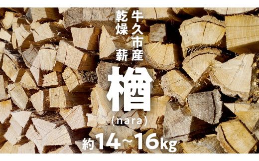 牛久市産 乾燥 薪 楢 ( なら ) 約14kg～16kg 天然木 マキ 乾燥薪 広葉樹 キャンプ アウトドア 焚火 焚き火 薪ストーブ 暖炉 たき火 野外 屋外 バーベキュー薪 ピザ窯の薪 グリル焼 [DP008us]