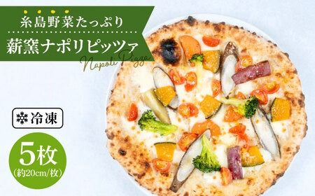 大地 の 恵み ！ 糸島産 の 野菜 をふんだんに 使用 した 薪窯焼き ピッツァ 5枚 セット 《糸島市》 【mamma-mia】 [AUH003]