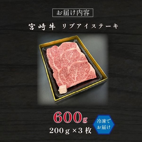 宮崎県西ノ原牧場・A4等級以上宮崎牛リブアイステーキ 600g 牛肉 宮崎牛 産地直送 ステーキ 3枚 冷凍 焼肉