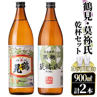 鹿児島本格芋焼酎！「鶴見・莫祢氏」乾杯セット(各900ml・計2本+お湯割り用コップ2個) 国産 芋 鹿児島県産 酒 焼酎 芋焼酎 アルコール 飲み比べ 【大石酒造】a-15-12