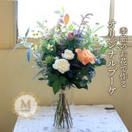 花 ブーケ Mサイズ 生花 季節 季節のお花 花材 インテリア 雑貨 おしゃれ かわいい 可愛い 植物 グリーン スワッグ ガーランド 記念日 贈り物 プレゼント ギフト バラ カスミ草 香川県 丸亀市