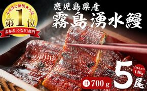 【お礼の品人気No1】霧島湧水鰻の蒲焼き 140g以上×5尾＜計700g以上＞ b2-048