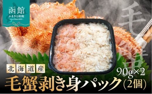 北海道産　毛蟹　剥き身パック(2個)　90ｇ×2_HD201-004
