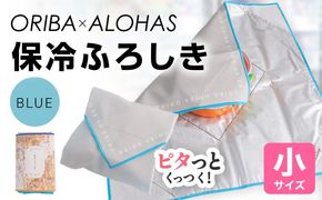 099H4979 ORIBA 保冷ふろしき40（小）ブルー【風呂敷 ふろしき 保冷バッグ エコバッグ 日用品 雑貨 鞄 かばん 夏 保冷 ALOHAS】
