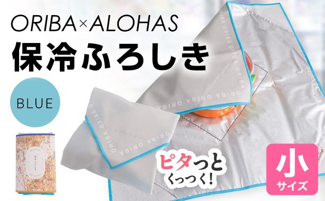 099H4979 ORIBA 保冷ふろしき40（小）ブルー【風呂敷 ふろしき 保冷バッグ エコバッグ 日用品 雑貨 鞄 かばん 夏 保冷 ALOHAS】