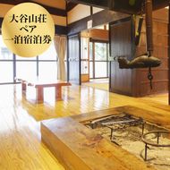 大谷山荘１泊宿泊券(2名様分) おでかけ 宿泊券/ペア 旅行券 チケット 利用券