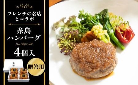[贈答用]フレンチの名店とコラボした糸島ハンバーグ 4個 糸島市 / itoshimacco[(株)やました] [ARJ039] 「Goh」の福山剛シェフ監修の糸島素材たっぷりのハンバーグ 母の日